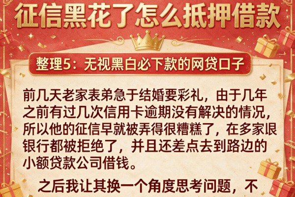 征信黑花了怎么抵押借款，整理5个无视黑白必下款的网贷口子