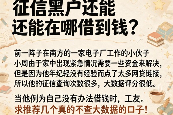 征信黑户还能在哪借到钱？求推荐几个真的不查大数据的口子！