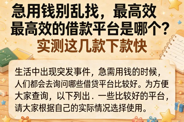 急用钱别乱找，最高效的借款平台是哪个？实测这几款下款快