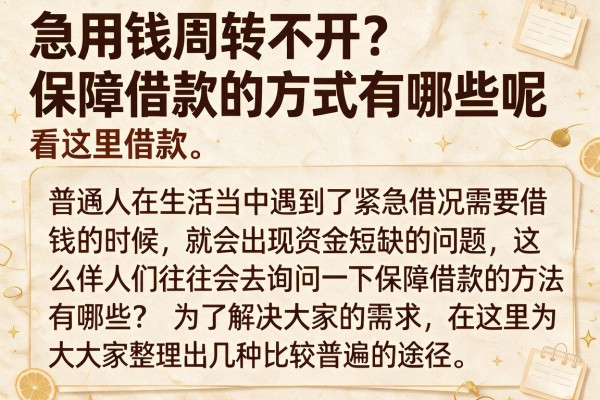 急用钱周转不开？保障借款的方式有哪些呢看这里
