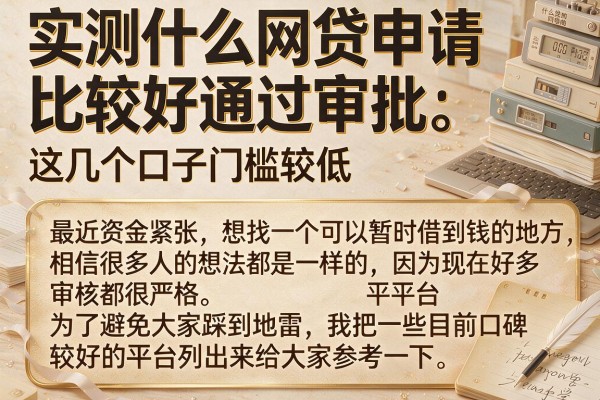 实测什么网贷申请比较好通过审批，这几个口子门槛较低
