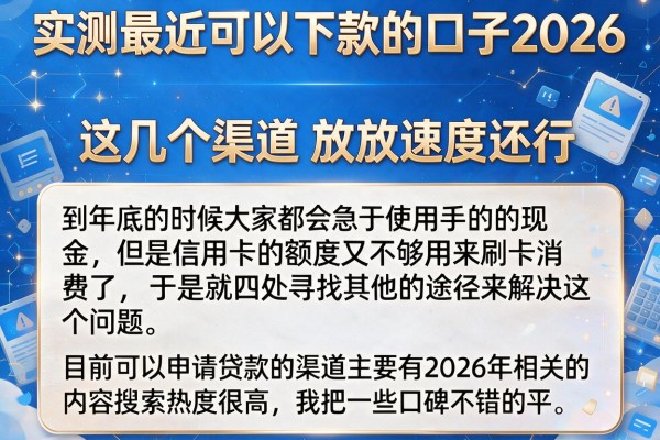 实测最近可以下款的口子2026，这几个渠道放款速度还行