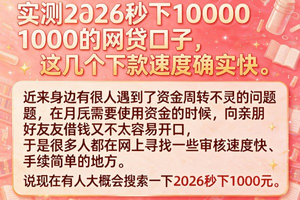 实测2026秒下1000的网贷口子，这几个下款速度确实快