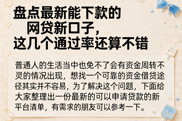 盘点最新能下款的网贷新口子，这几个通过率还算不错