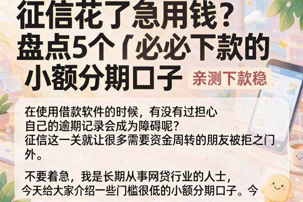 征信花了急用钱？盘点5个必下款的小额分期口子，亲测下款稳