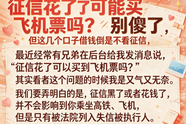 征信花了可能买飞机票吗？别傻了，但这几个口子借钱倒是不看征信