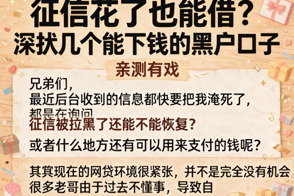 征信花了也能借？深扒几个能下钱的黑户口子，亲测有戏