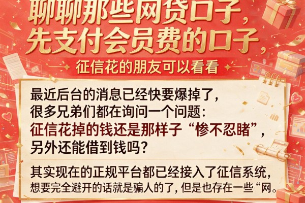 聊聊那些网贷口子先支付会员费的口子，征信花的朋友可以看看