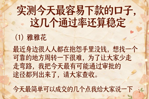 实测今天最容易下款的口子，这几个通过率还算稳定