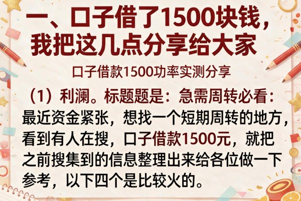 急需周转必看：口子借款1500的成功率实测分享