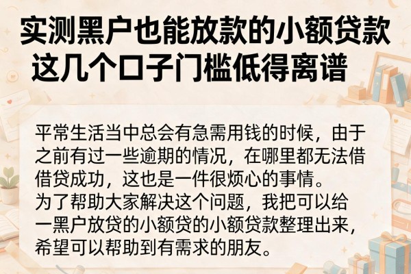 实测黑户也能放款的小额贷款，这几个口子门槛低得离谱