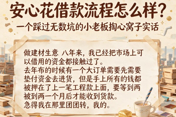 安心花借款流程怎么样？一个踩过无数坑的小老板掏心窝子实话