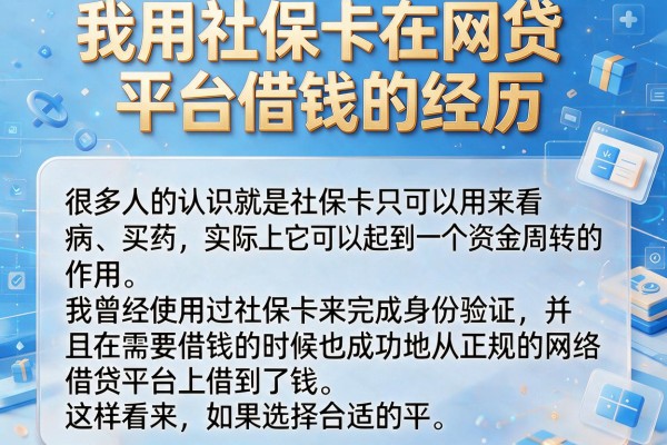 我用社保卡在网贷平台借钱的经历，告诉你靠谱平台怎么选