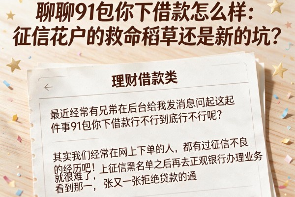 聊聊91包你下借款怎么样：征信花户的救命稻草还是新的坑？