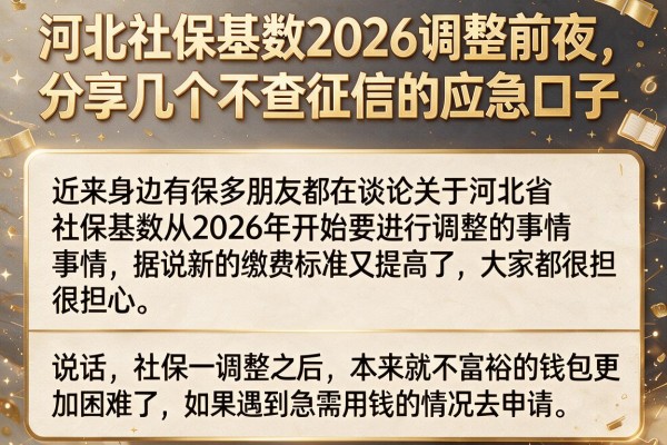 河北社保基数2026调整前夜，分享几个不查征信的应急口子