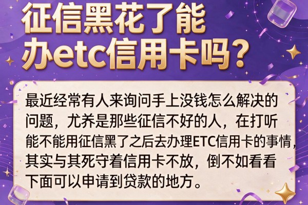 征信黑花了能办etc信用卡吗？实测这几个下款渠道