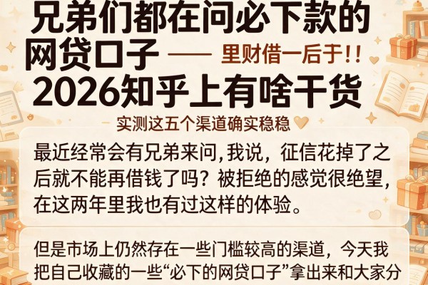 兄弟们都在问必下款的网贷口子2026知乎上有啥干货，实测这五个渠道确实稳