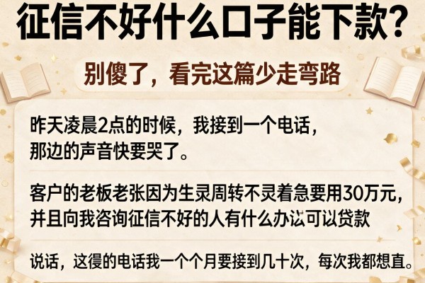 征信不好什么口子能下款？别傻了，看完这篇少走弯路