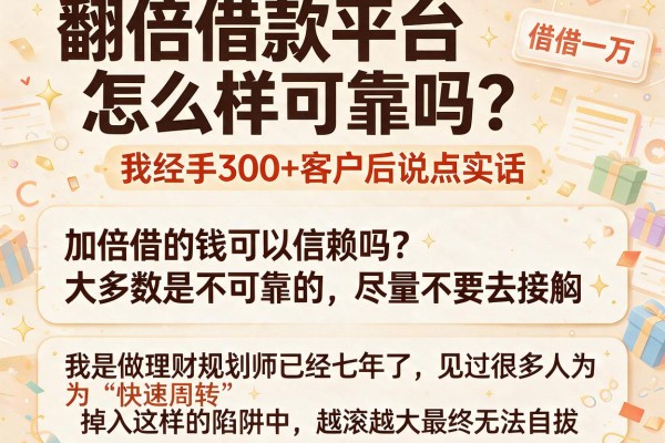 翻倍借款平台怎么样可靠吗？我经手300+客户后说点实话