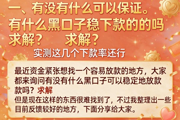 有什么黑口子稳下款的吗求解？实测这几个下款率还行
