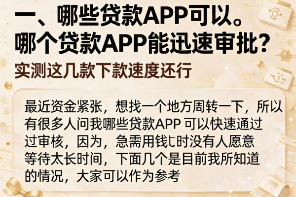 哪个贷款APP能迅速审批？实测这几款下款速度还行