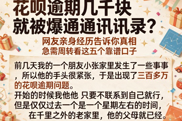 花呗逾期几千块就被爆通讯录？网友亲身经历告诉你真相，急需周转看这五个靠谱口子