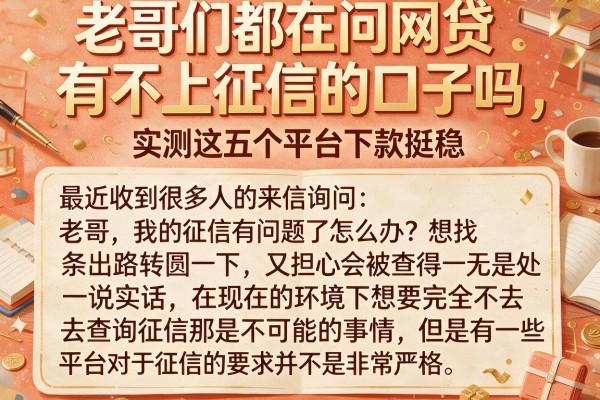 老哥们都在问网贷有不上征信的口子吗,实测这五个平台下款挺稳