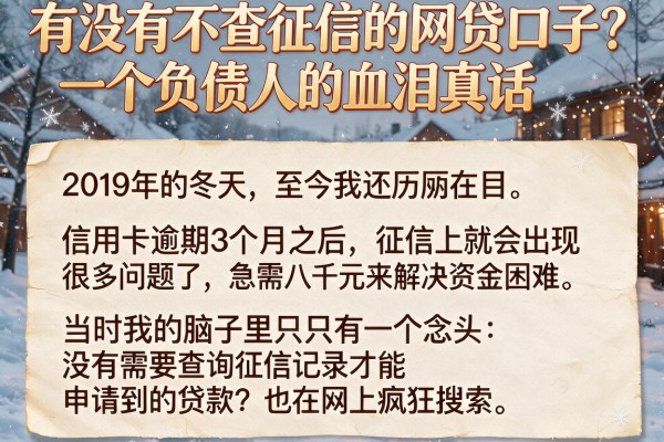 有没有不查征信的网贷口子？一个负债人的血泪真话