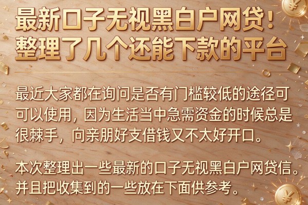 最新口子无视黑白户网贷：整理了几个还能下款的平台