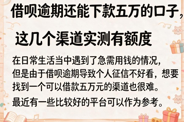 借呗逾期还能下款五万的口子，这几个渠道实测有额度