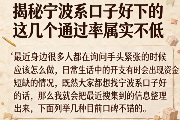 揭秘宁波系口子好下的，这几个通过率属实不低