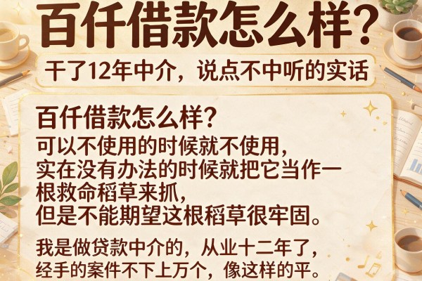 百仟借款怎么样？干了12年中介，说点不中听的实话