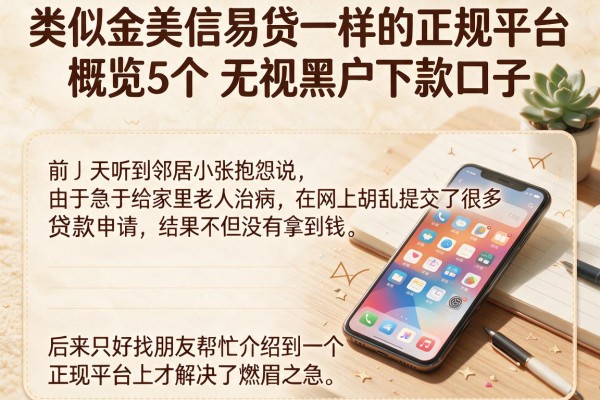 类似金美信易贷一样的正规平台，概览5个无视黑户下款口子