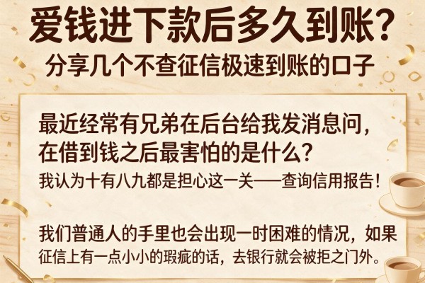 爱钱进下款后多久到账？分享几个不查征信极速到账的口子