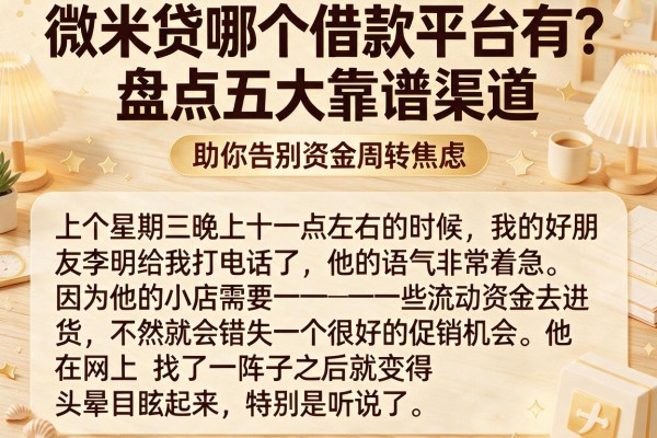 微米贷哪个借款平台有？盘点五大靠谱渠道，助你告别资金周转焦虑