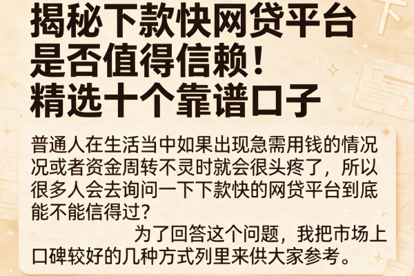 揭秘下款快网贷平台是否值得信赖,精选十个靠谱口子