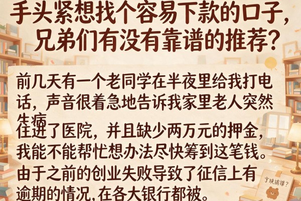 手头紧想找个容易下款的口子,兄弟们有没有靠谱的推荐?