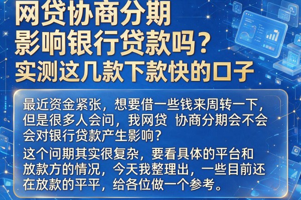 网贷协商分期影响银行贷款吗？实测这几款下款快的口子