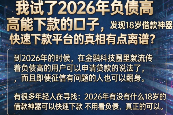 我试了2026年负债高能下款的口子，发现18岁借款神器快速下款平台的真相有点离谱