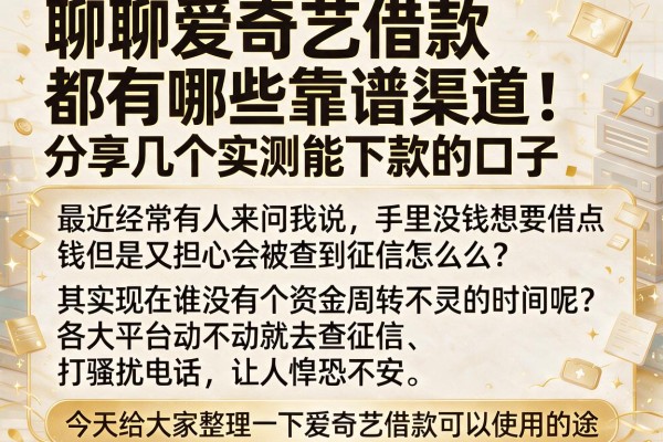 聊聊爱奇艺借款都有哪些靠谱渠道，分享几个实测能下款的口子