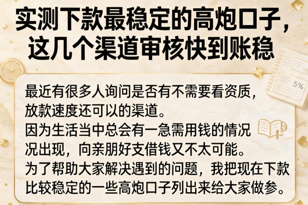 实测下款最稳定的高炮口子，这几个渠道审核快到账稳