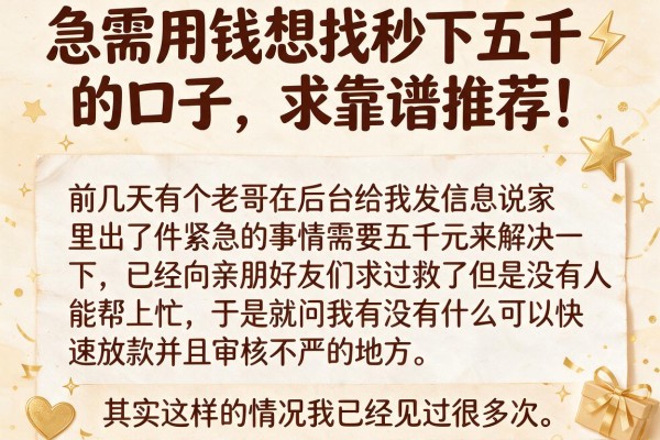 急需用钱想找秒下五千的口子，求靠谱推荐！