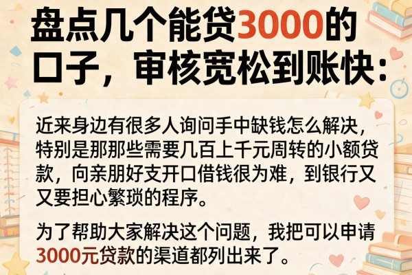 盘点几个能贷3000的口子，审核宽松到账快