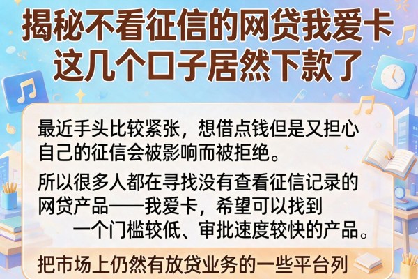 揭秘不看征信的网贷我爱卡，这几个口子居然下款了