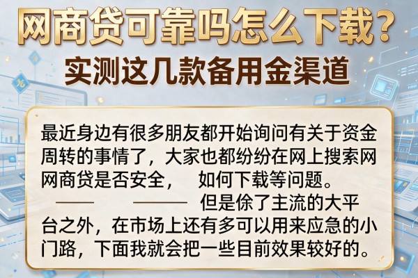 网商贷可靠吗怎么下载？实测这几款备用金渠道