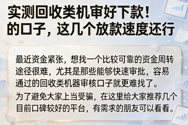 实测回收类机审好下款的口子，这几个放款速度还行