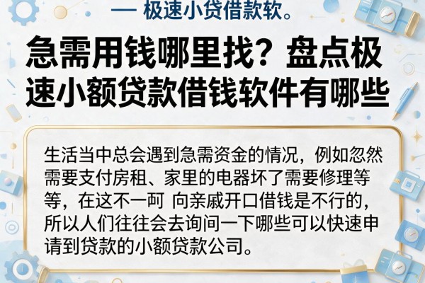 急需用钱哪里找？盘点极速小额贷款借钱软件有哪些