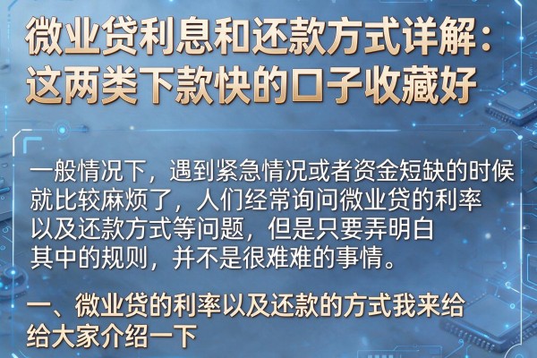 微业贷利息和还款方式详解：这两类下款快的口子收藏好