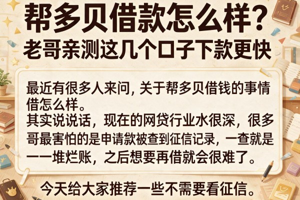 帮多贝借款怎么样？老哥亲测这几个口子下款更快