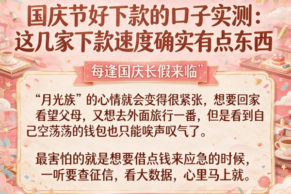 国庆节好下款的口子实测：这几家下款速度确实有点东西